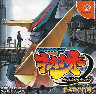 超鋼戦記キカイオー for Matching Service ドリームキャスト