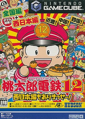 桃太郎電鉄12〜西日本編もありまっせー!〜 ゲームキューブ