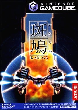 斑鳩〜IKARUGA〜 ゲームキューブ