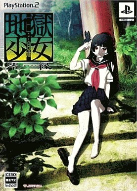 地獄少女 澪縁 限定版 プレイステーション2
