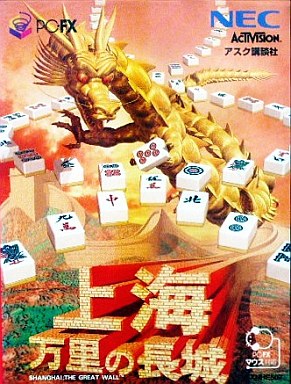 上海 万里の長城 PC-FX
