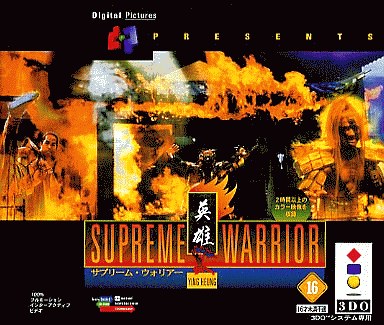 サプリームウォーリアー 3DO