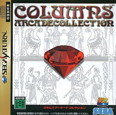 セガエイジス コラムス アーケードコレクション セガサターン