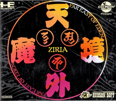 天外魔境 ZIRIA PCエンジンCD