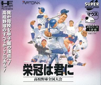栄冠は君に PCエンジンスーパーCD