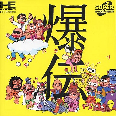 爆伝アンバランスゾーン PCエンジンスーパーCD