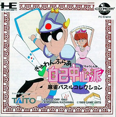 ぎゅわんぶらあ自己中心派 麻雀パズルコレクション PCエンジンCD