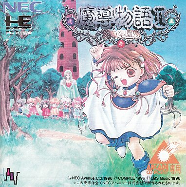魔導物語I PCエンジンスーパーCD