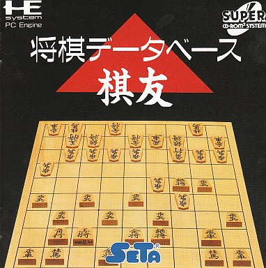 将棋データベース 棋友 PCエンジンスーパーCD