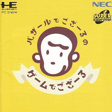 バザールでござーるのゲームでござーる PCエンジンスーパーCD