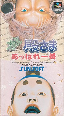 であえ殿さまあっぱれ一番 スーパーファミコン
