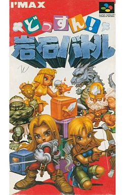 どっすん!岩石バトル スーパーファミコン