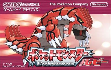 ポケットモンスター ルビー ゲームボーイアドバンス