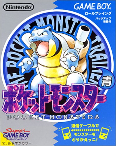 ポケットモンスター 青 ゲームボーイ