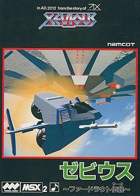 ゼビウス-ファードラウト伝説- MSX2 カートリッジROMソフト