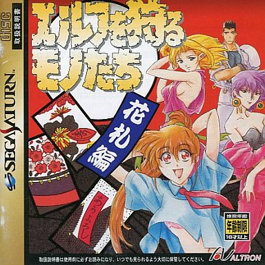 エルフを狩るモノたち -花札編- セガサターン
