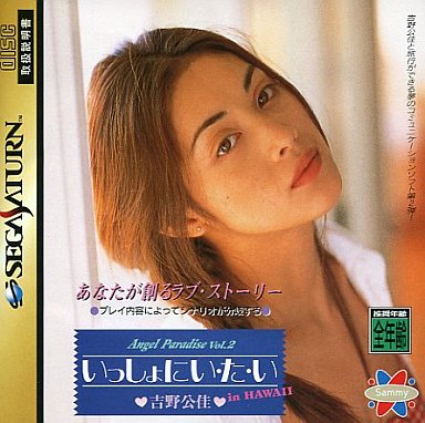 エンジェルパラダイス Vol.2 吉野公佳 いっしょにい・た・い イン ハワイ 〜あなたが創るラブストーリー〜 セガサターン
