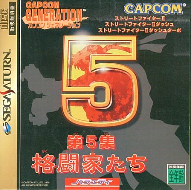 カプコンジェネレーション第5集 格闘家たち ストリートファイターII・ストリートファイターIIダッシュ・ストリートファイターIIダッシュターボ セガサターン