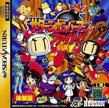 サターンボンバーマン ファイト!! 体験版 セガサターン