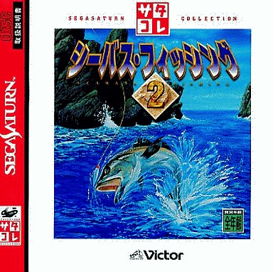 シーバスフィッシング 2 サタコレシリーズ セガサターン