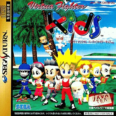 ジャワティオリジナル バーチャファイターキッズ セガサターン