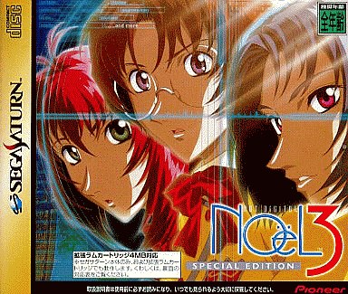 ノエル 3 スペシャルエディション セガサターン