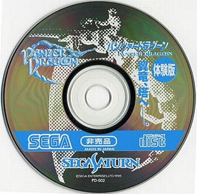 パンツァードラグーン 体験版 セガサターン