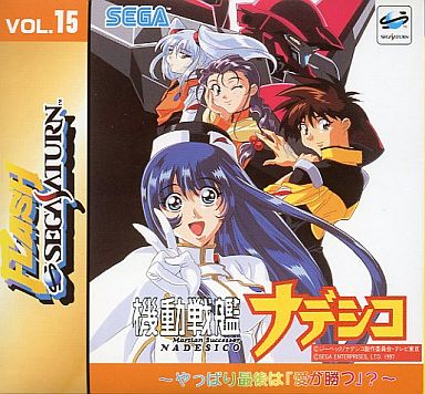 フラッシュ・セガサターン Vol.15 セガサターン