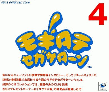 モギタテセガサターン Vol.4 セガサターン