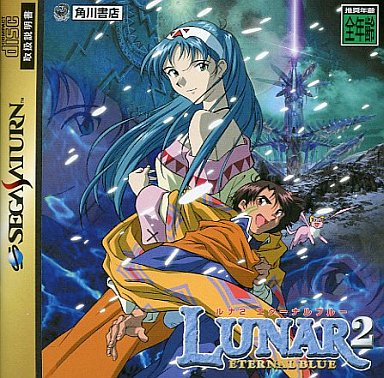 ルナ2 エターナルブルー セガサターン