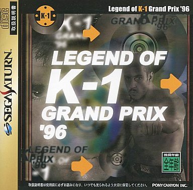 レジェンド オブ K-1グランプリ’96 セガサターン
