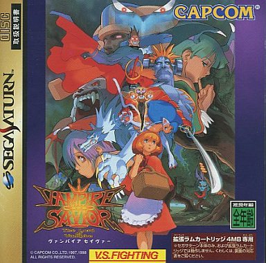 ヴァンパイアセイヴァー 単品 セガサターン