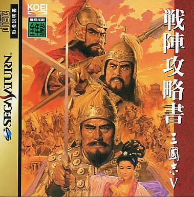 三國志5 セガサターン