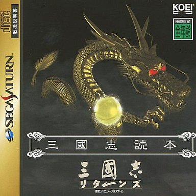 三國志リターンズ セガサターン