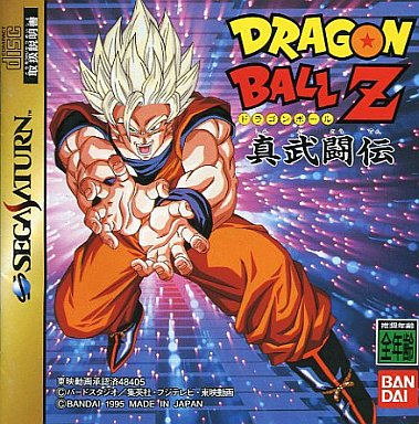 ドラゴンボールZ 真武闘伝 セガサターン