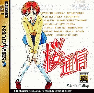 桜通信 〜ReMaking Memories〜 セガサターン