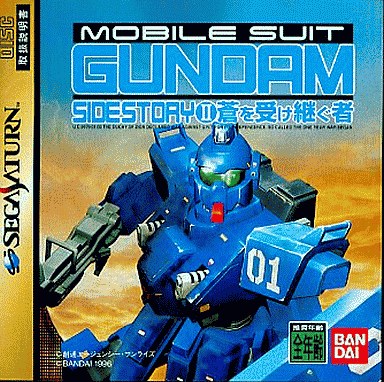 機動戦士ガンダム外伝 2 蒼を受け継ぐ者 通常版 セガサターン