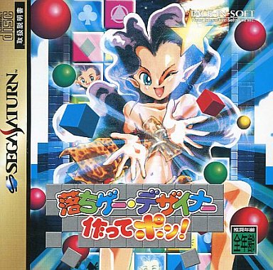落ちゲー・デザイナー作ってポン! セガサターン