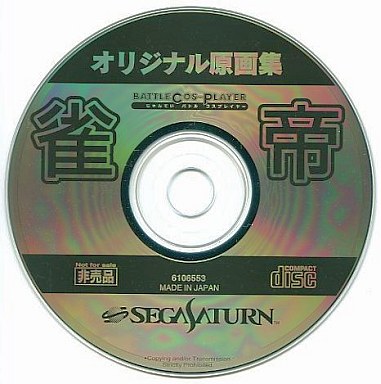雀帝 バトルコスプレイヤー オリジナル原画集 非売品 セガサターン