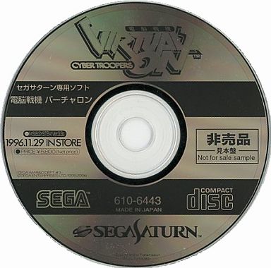 電脳戦機バーチャロン 体験版 セガサターン