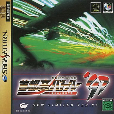 首都高バトル’97 セガサターン
