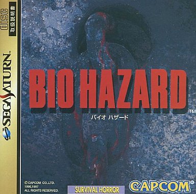 バイオハザード セガサターン