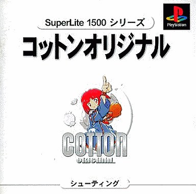 コットンオリジナルスーパーライト1500 廉価版 プレイステーション