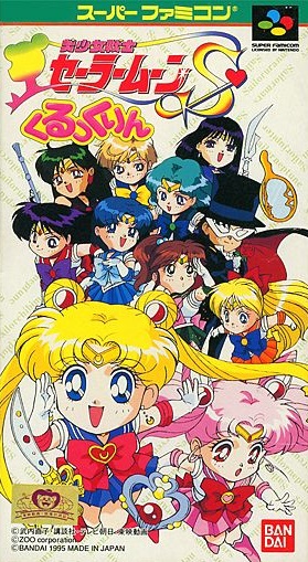美少女戦士セーラームーンS くるっくりん スーパーファミコン