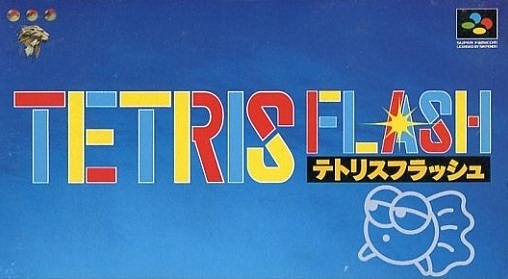 テトリスフラッシュ スーパーファミコン