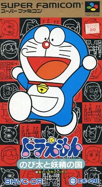 ドラえもんのび太と妖精の国 スーパーファミコン