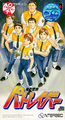 機動警察パトレイバー スーパーファミコン