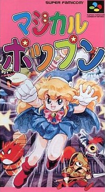 マジカルポップン スーパーファミコン