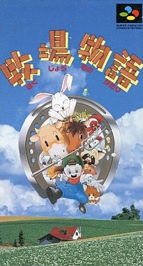 牧場物語 スーパーファミコン