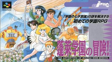 蓬莱学園の冒険 スーパーファミコン